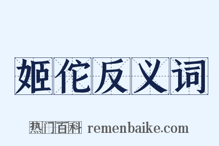 姬佗反义词是什么意思的图片